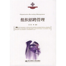 组织招聘管理