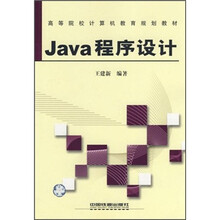 Java程序设计(高等院校计算机教育规划教材)