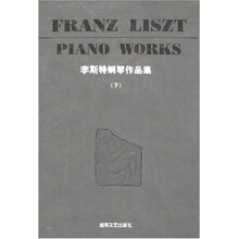 李斯特钢琴作品集（下）