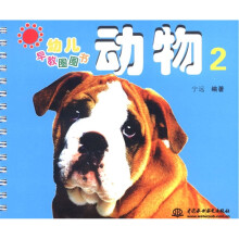 幼儿早教圈圈书：动物2