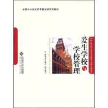 爱生学校与学校管理