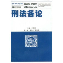 创新思维法学教材：刑法各论