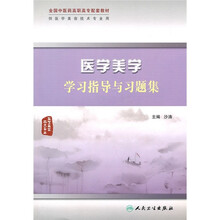 全国中医药高职高专配套教材（供医学美容技术专业用）：医学美学学习指导与习题集