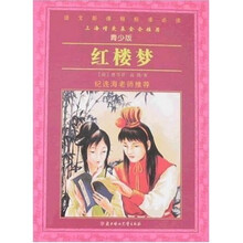 语文新课程标准必读：红楼梦（青少版）
