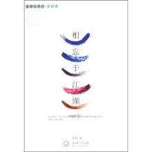 浪漫古典行:相忘于江湖(宋词卷)