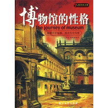 人类历史之旅：博物馆的性格