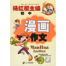 马小跳作文：漫画作文（初中）