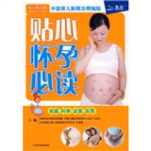 贴心婚孕育指导丛书:贴心怀孕必读