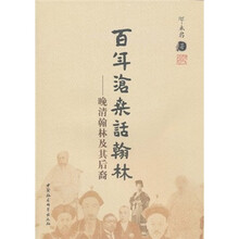 百年沧桑话翰林：晚清翰林及其后裔