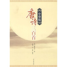 中学版唐诗三百首