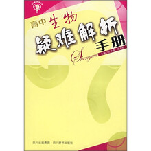 高中疑难解析丛书:高中生物疑难解析手册