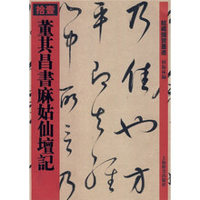 董其昌书麻姑仙坛记11（繁体竖排版）