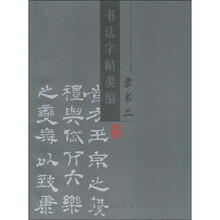 书法字帖类编:隶书2