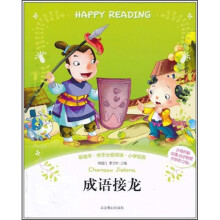 彩绘本·快乐分级阅读：成语接龙