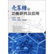 壳寡糖的功能研究及应用