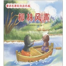 童话名著彩色连环画：柳林风声