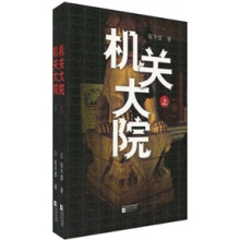 机关大院（套装上下册）