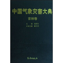 中国气象灾害大典:吉林卷