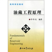 高等学校教材：油藏工程原理