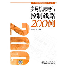 实用机床电气控制线路200例