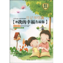 小学生作文阅读新视界：日记书信篇-把我的幸福告诉你