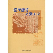 现代建筑文脉主义