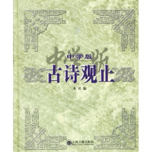 中学版古诗观止