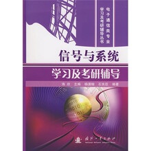 电子通信类专业学习及考研辅导丛书：信号与系统学习及考研辅导