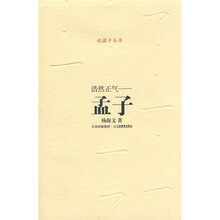 浩然正气：孟子