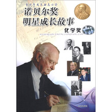 诺贝尔奖明星成长故事（化学奖）