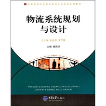 普通高等学校物流管理专业本科系列教材：物流系统规划与设计