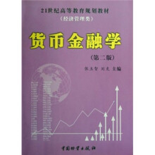 21世纪高等教育规划教材:货币金融学(第2版)
