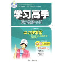 学习高手状元塑造车间：地理（8年级上册）（配湘教版）