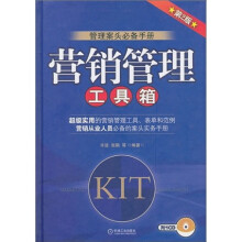 营销管理工具箱(第2版)(附CD光盘1张)