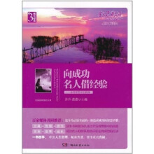 心灵鸡汤·成长必读版:向成功名人借经验