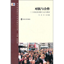 对抗与合作:二十世纪的英国工会与国家
