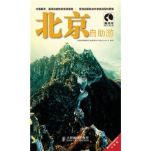藏羚羊自助游系列:北京自助游(全新版)