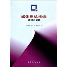 媒体危机报道：原理与策略