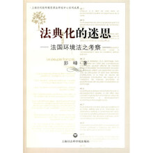 法典化的迷思：法国环境法之考察