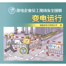 供电企业员工现场安全图册:变电运行