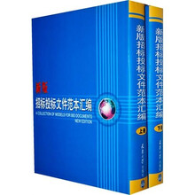 新版招标投标文件范本汇编(上下册)