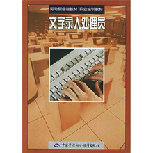 劳动预备制教材·职业培训教材:文字录入处理员