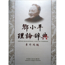邓小平理论辞典