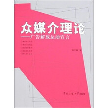 众媒介理论:广告解放运动宣言