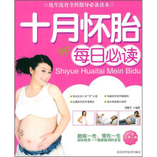 十月怀胎每日必读