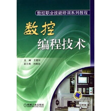 数控职业技能培训系列教程:数控编程技术