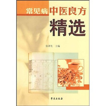 常见病中医良方精选