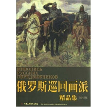 俄罗斯巡回画派精品集（修订版）