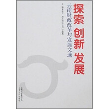 探索 创新 发展：云南财政改革与发展文选
