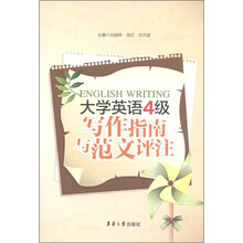 大学英语4级写作指南与范文评注